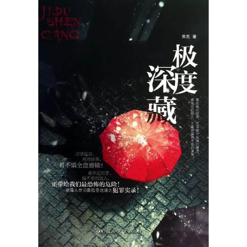 极度深藏