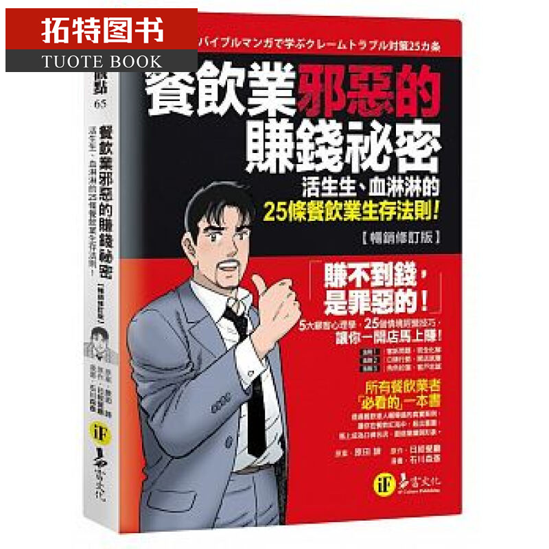 QH预售 台版 餐饮业邪恶的赚钱秘密18 易富 原田谛