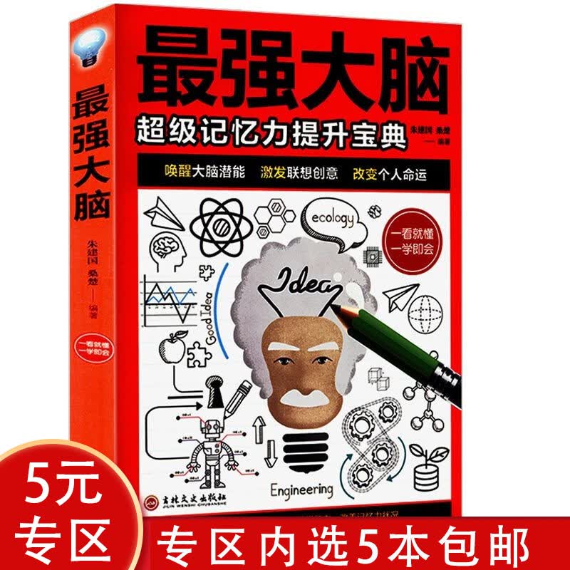 【5本包邮】逻辑思维书籍 最强大脑：超级记忆力提升宝典