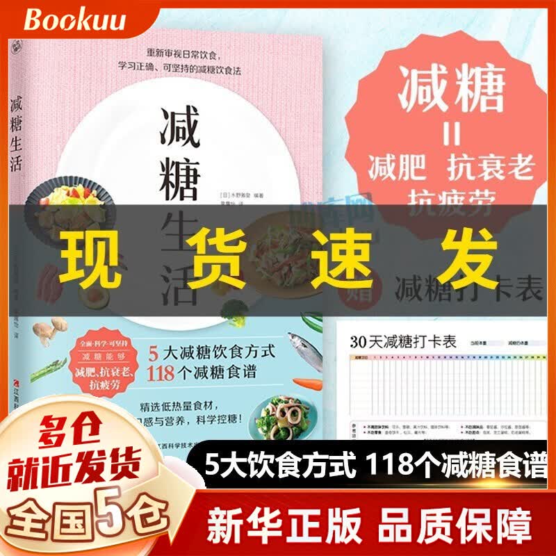 【赠打卡表+笔记本】减糖生活 减糖控糖食谱书 现货包邮 赠时光集