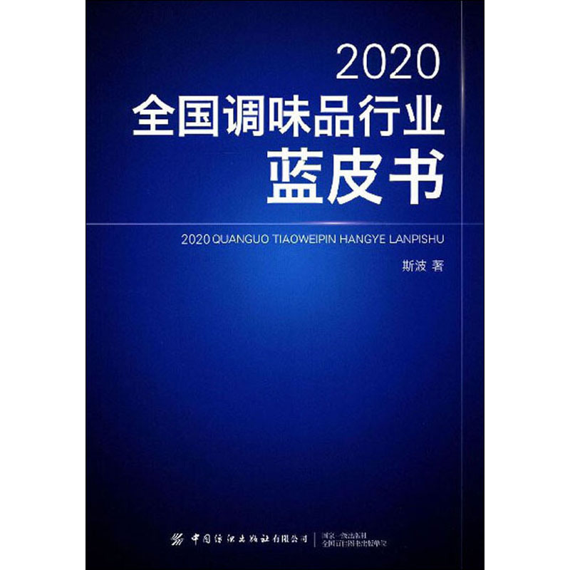 2020全国调味品行业蓝皮书