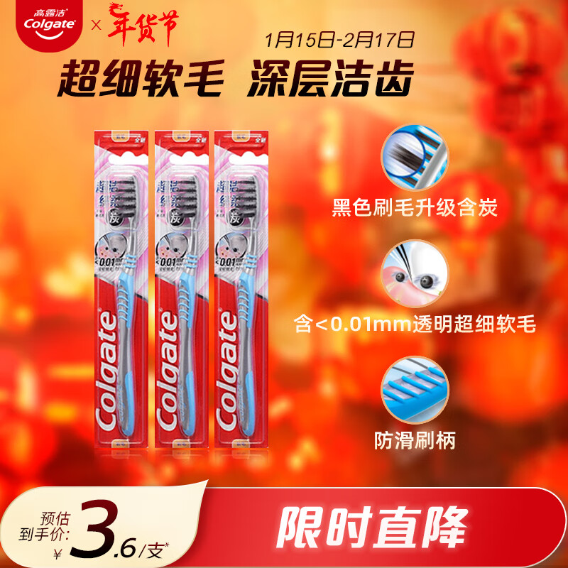 高露洁（Colgate）超洁纤柔备长炭软毛成人牙刷 3支  超细软毛 深层洁齿