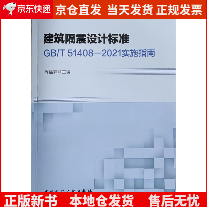 建筑隔震设计标准GB/T51408—2021实施指南，