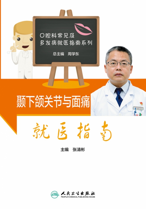 颞下颌关节与面痛就医指南