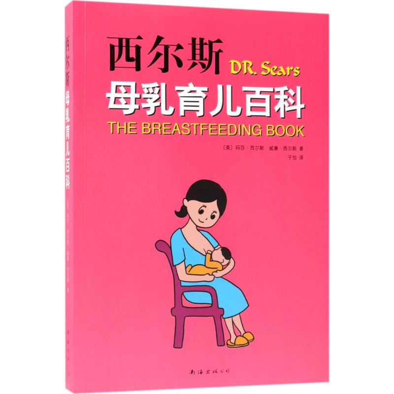 西尔斯母乳育儿百科