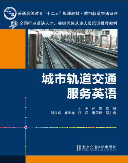 现货城市轨道交通服务英语 于平 主编 北京交通大学出版社