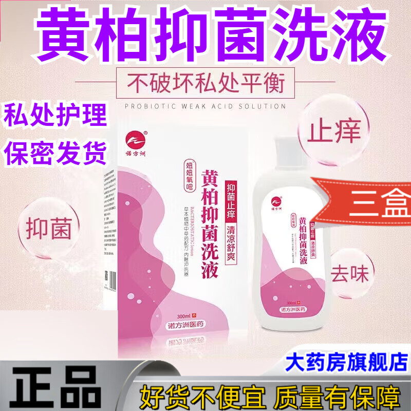 莘护黄柏抑菌洗液金柏蒲草私处洗护液乳膏喷剂苦参抑菌洗液外阴霉菌植 【三盒疗程装】怎么看?