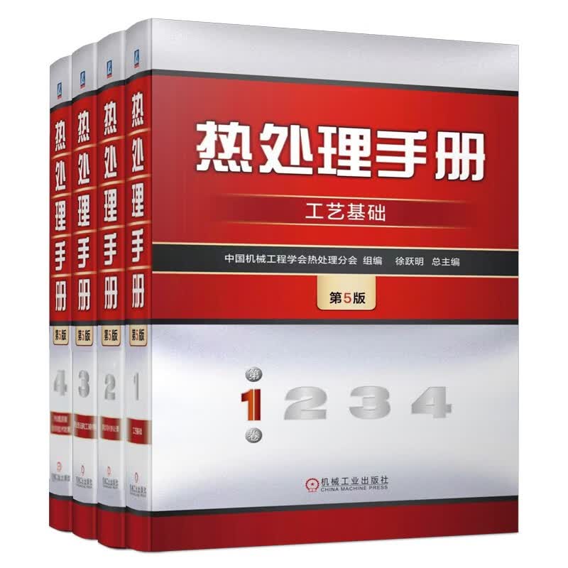 官网现货 热处理手册第5版1234卷 工艺基础+典型零件热处理+热处理设备和工辅材料+热处理质量检验和技术数据  热处理工程技术书籍怎么样,好用不?