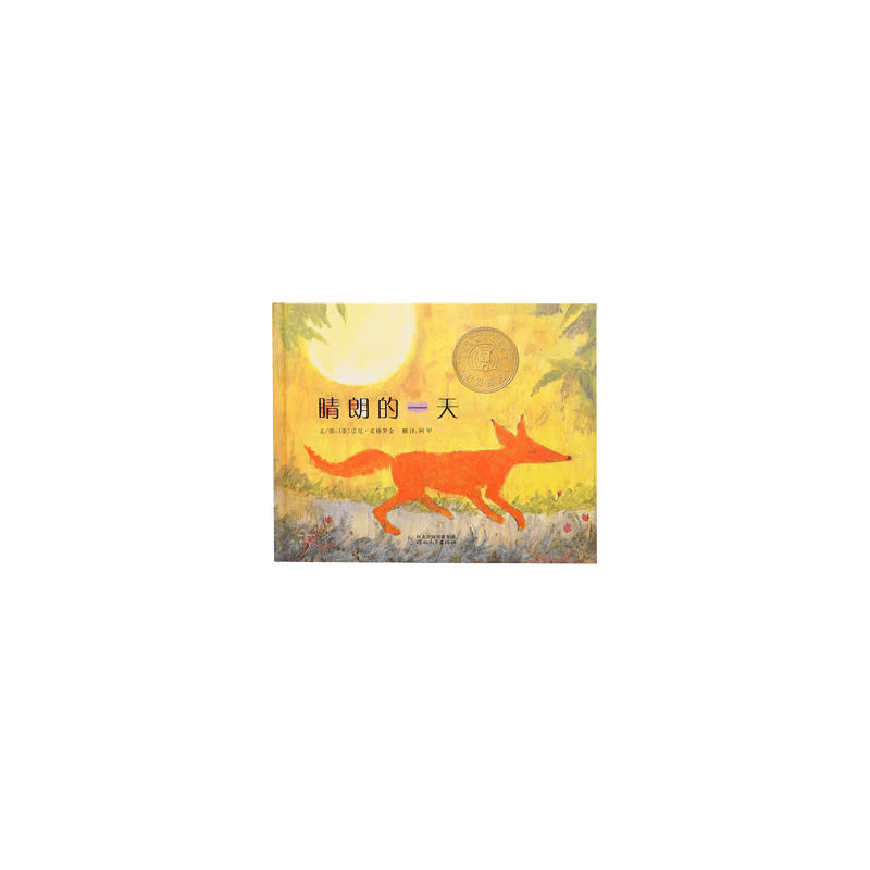 精装绘本 启发精选美国凯迪克大奖绘本:晴朗的一天(精) 标准 神皇全套