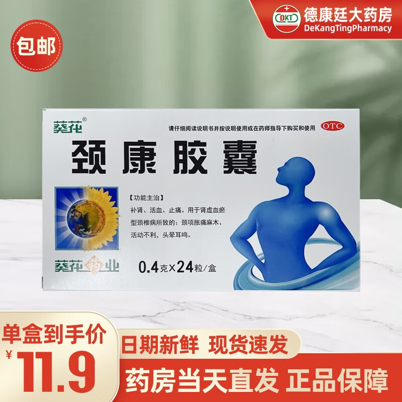 葵花 颈康胶囊 0.