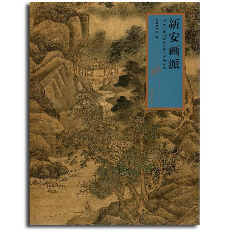 新安画派【正版书】