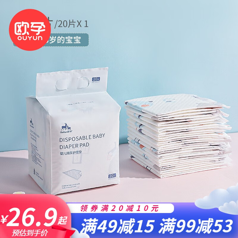 欧孕新生婴儿隔尿垫 一次性床单护理垫子防水透气不可洗尿垫 【33*45cm】-20片  一次性隔尿垫怎么看?