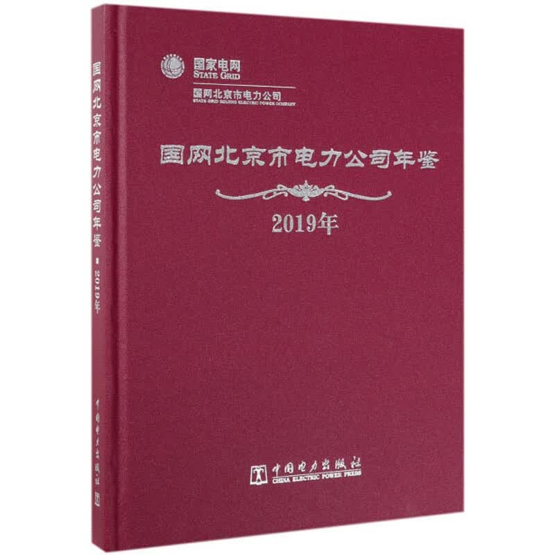 国网北京市电力公司年鉴(2019年)