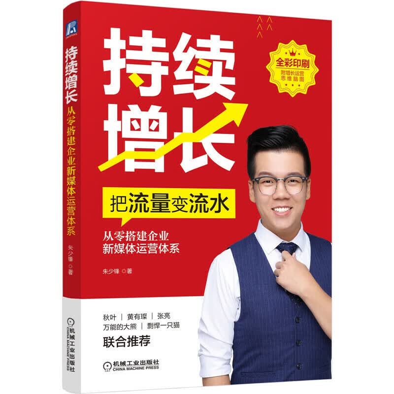持续增长 从零搭建企业新媒体运营体系 朱少锋 科学搭建企业增长运营系统 私域流量 变现流水 品牌营销