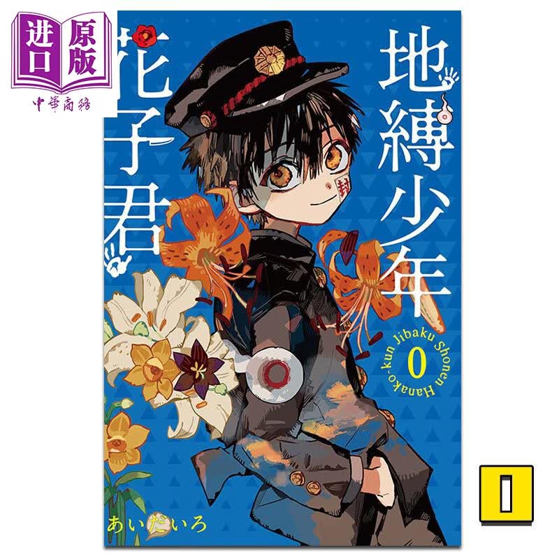 漫画 地缚少年花子君0 台版漫画书 东立使用感如何?