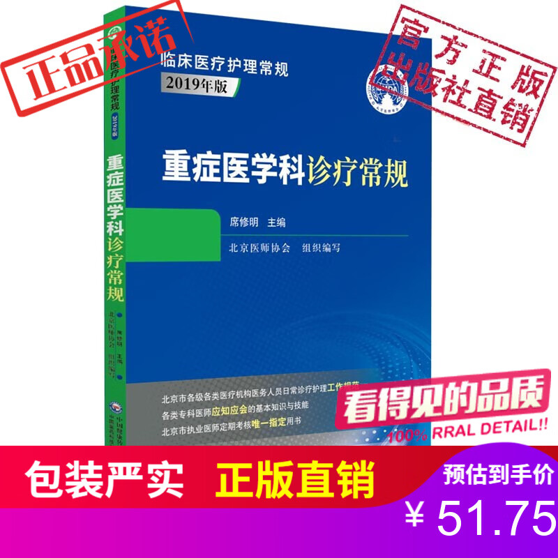 重症医学科诊疗常规中国医药科技出版社