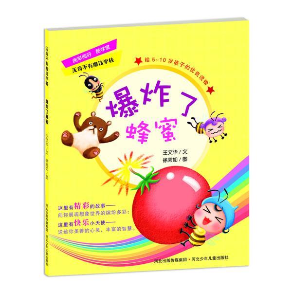 爆炸了蜂蜜王文华文河北少年出版社9787537655644 童书书籍