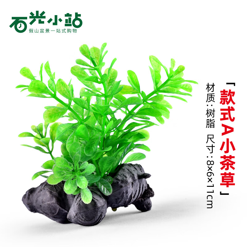 石光小站 水草缸鱼缸生态创意仿真水草植物绿植造景套餐材料装饰小摆件用品 款式A小茶草怎么看?