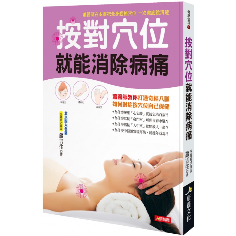 预订台版 按对穴位就能消除病痛 康鉴 萧言生 10个足底穴位49个治病穴位经络养生健康保健书籍