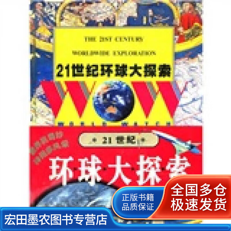 21世纪环球大探索【好书】