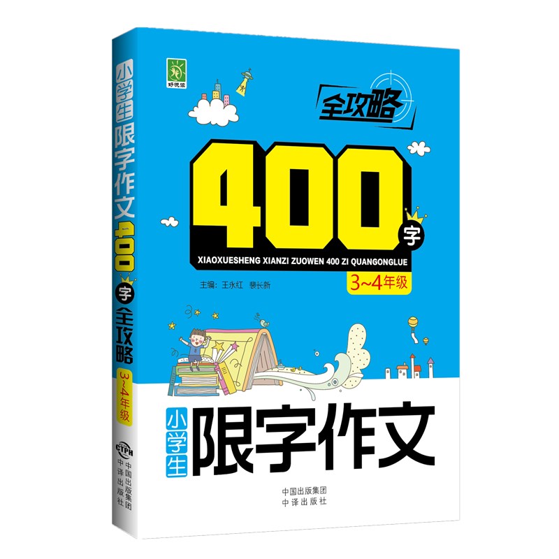 小学生限字作文400字全攻略