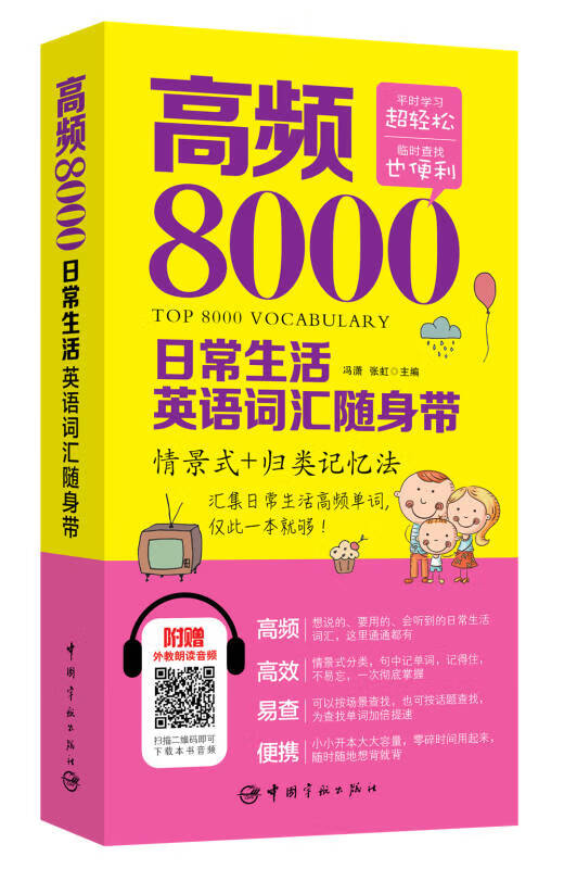 【正版书】高频8000日常生活英语词汇随身带