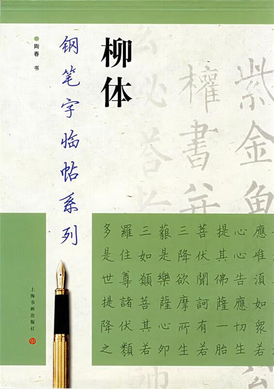 钢笔字临帖系列:柳体