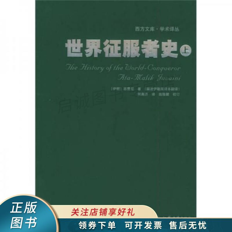 学术译丛世界征服者史下 志费尼【稀缺图书,放心购买】