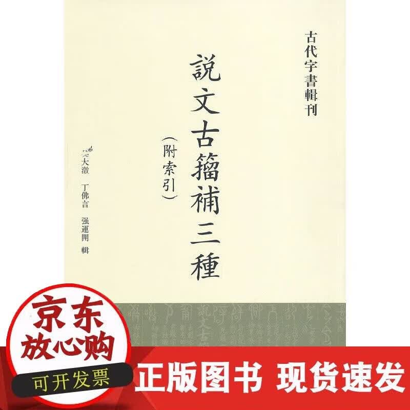【正版现货】说文古籀补三种（附索引）
