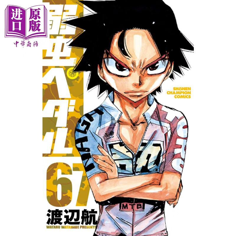 飙速宅男 67 日文原版 弱虫ペダル 67 少年チャンピオン コミックス