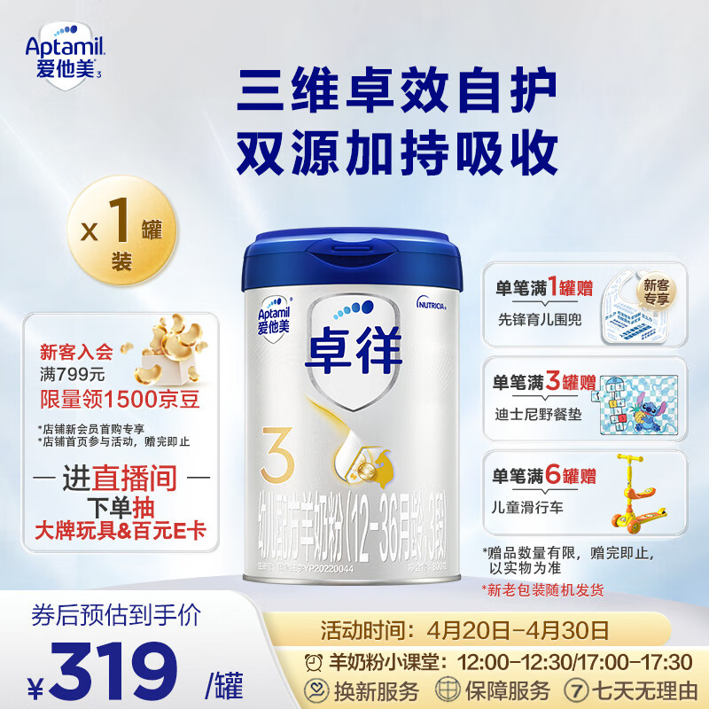 爱他美（Aptamil）卓徉幼儿配方羊奶粉（12-36月龄   3段）800g