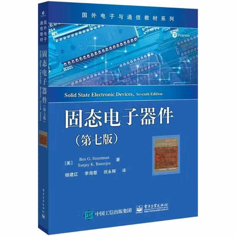 固态电子器件（第七版） Ben G. Streetman(本 · G. 斯特里特曼 电子工业出版社
