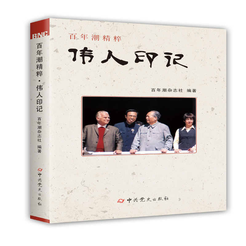百年潮精粹：伟人印记