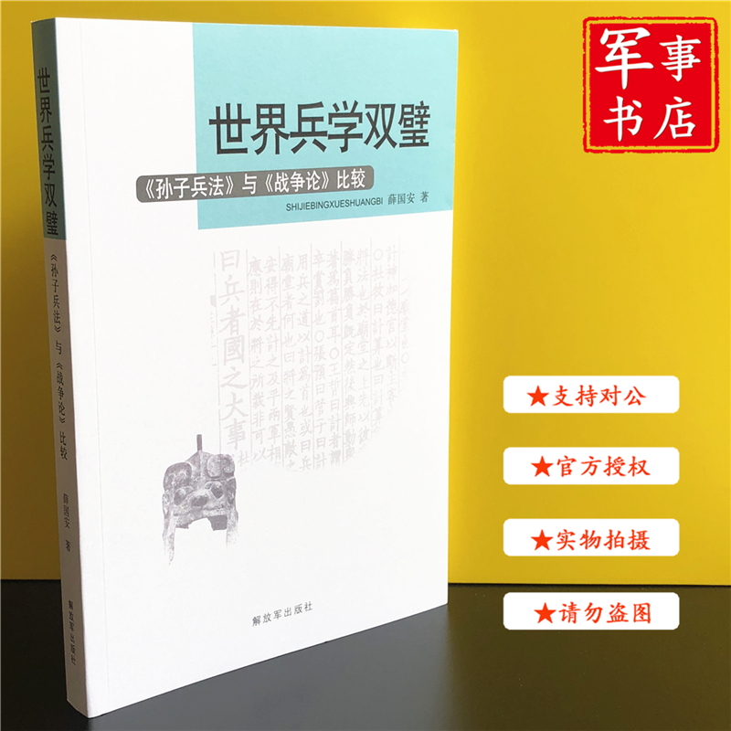 【可开具正规发票】军事书店 世界兵学双璧——《孙子兵法》与《战争论》比较 世界兵学双壁