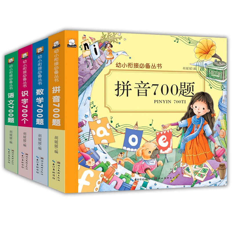 幼小衔接学前整合教材全套4册 语文数学拼音识字700题3-6-7-9岁幼儿园大班幼升小入小学一年级