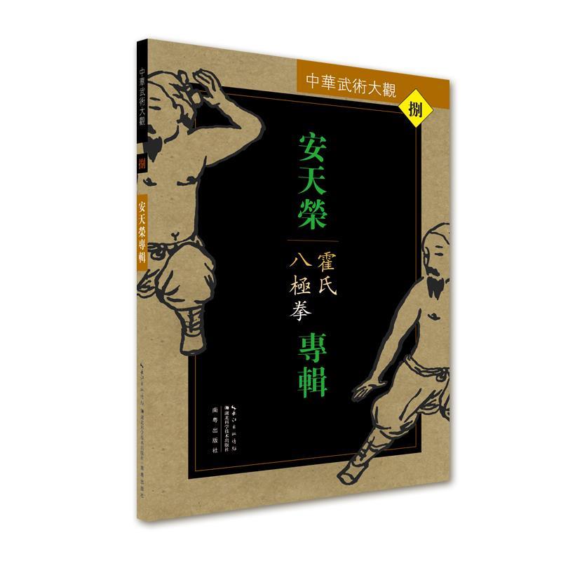 安天荣专辑:霍氏八极拳 安天荣【正版】