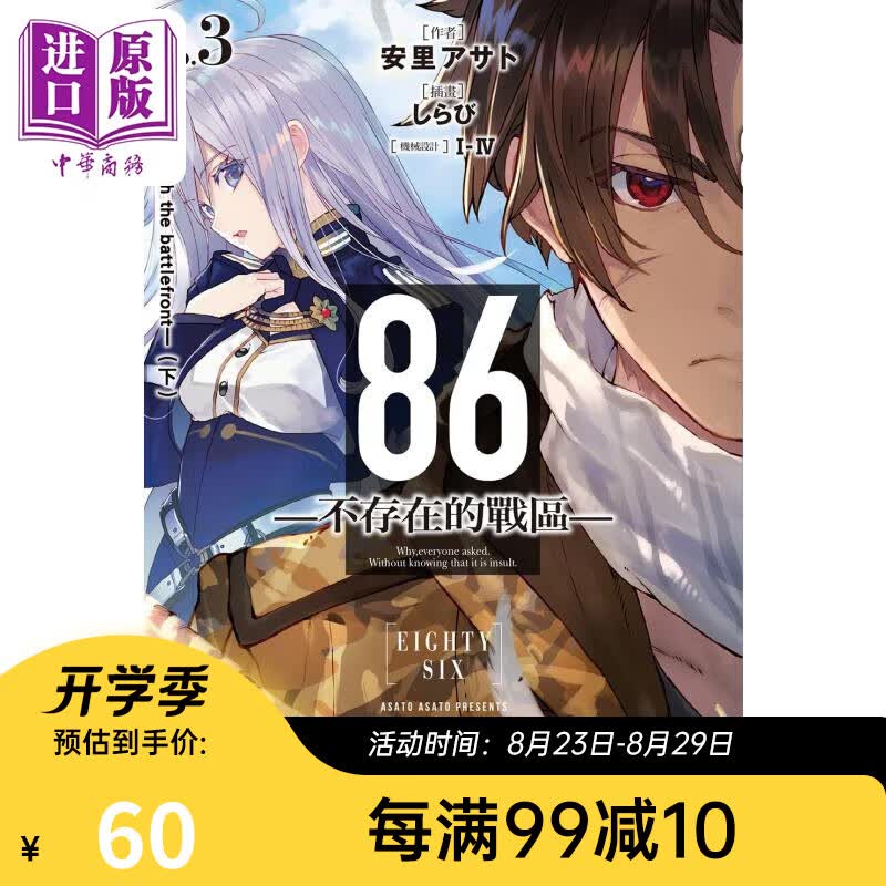 轻小说 86 不存在的战区 Ep.3 Run through the battlefront 下 台版轻小说 角川出版