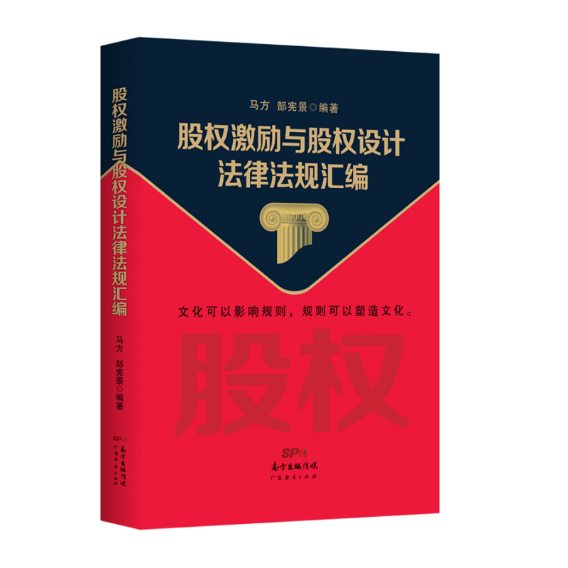 股权激励与股权设计法律法规汇编