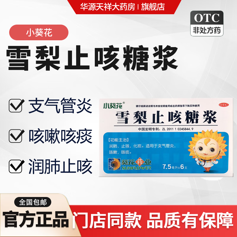 雪梨止咳糖浆 7.5ml*6支具有润肺,止咳,化痰的功效.