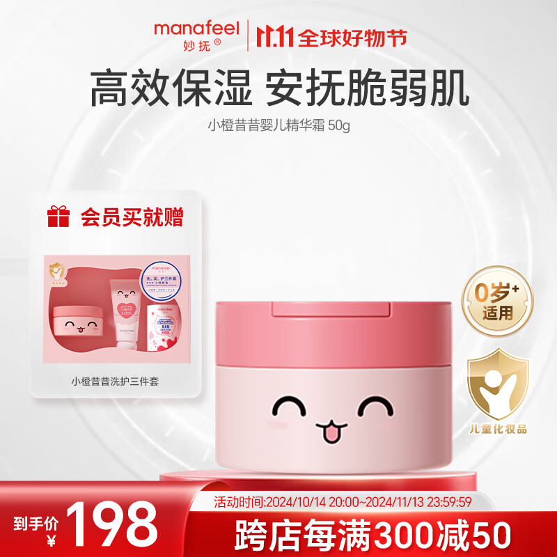 妙抚(MANAFEEL)小橙昔昔婴儿精华霜新生儿保湿面霜宝宝滋润补水润肤春夏儿童护肤 【0岁+适用】婴儿精华霜50g
