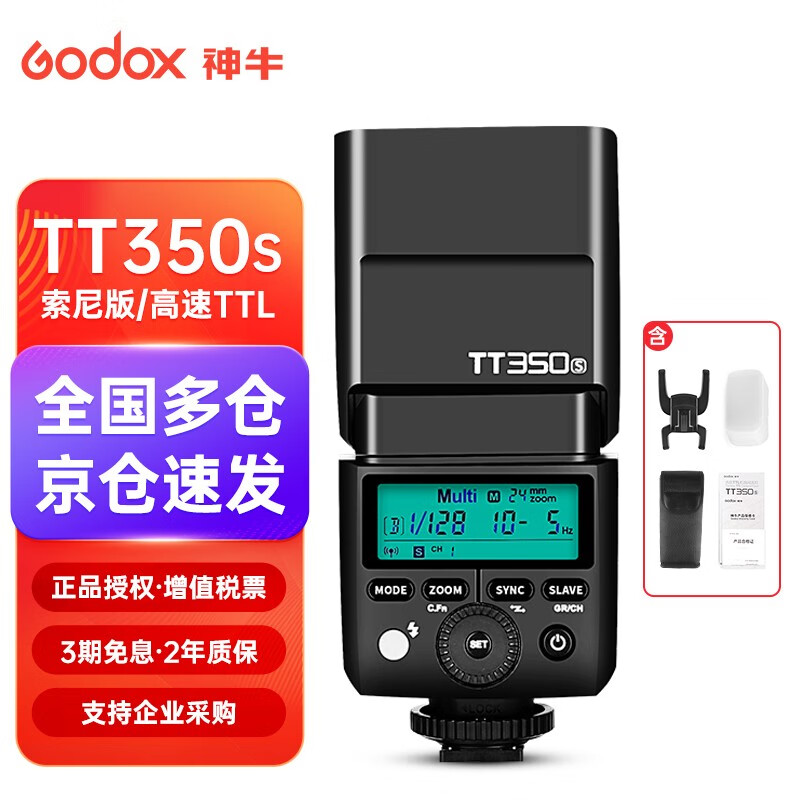 神牛（Godox） TT350机顶闪光灯微单相机便携式TTL内置引闪高速同步热靴灯摄影 TT350标配【索尼版】怎么看?