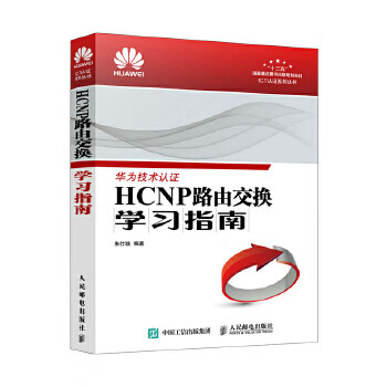 HCNP路由交换学习指南 朱仕耿