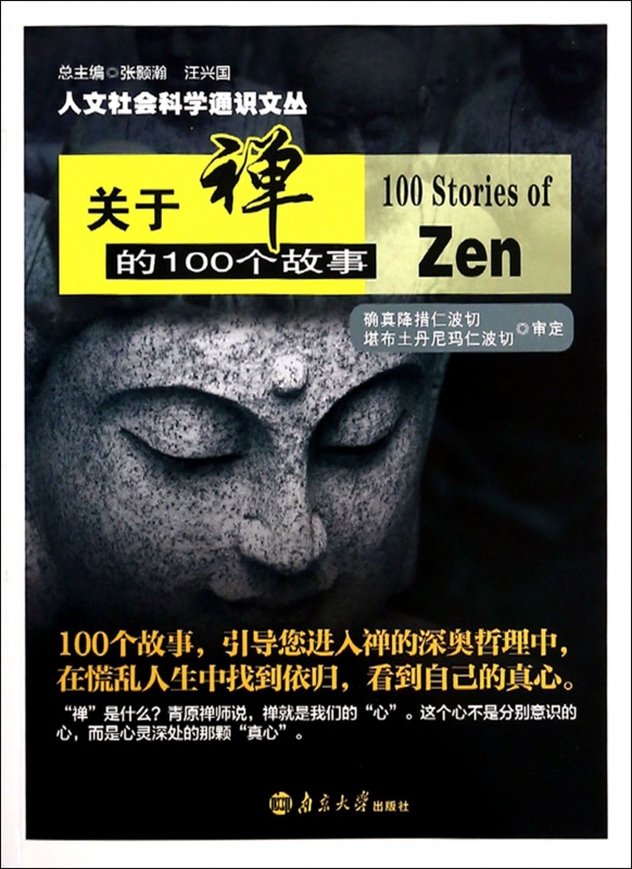 关于禅的100个故事/人文社会科学通识文丛