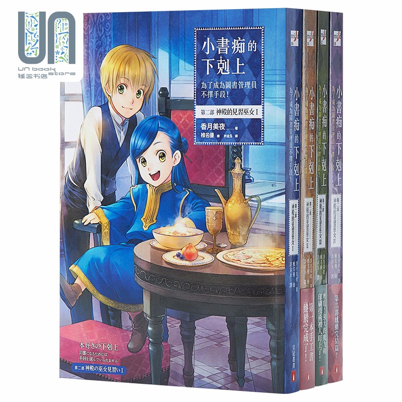 轻小说爱书的下克上/小书痴的下剋上：為了成為图书管理员不择手段！第二部神殿的见习巫女1-4香月美