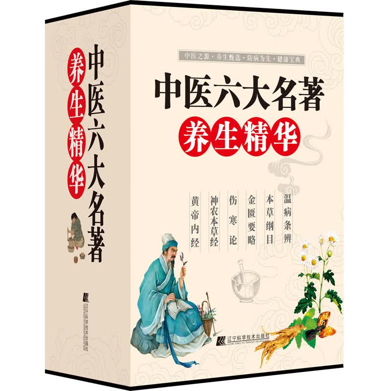 中医六大名著养生精华（套装全6册）