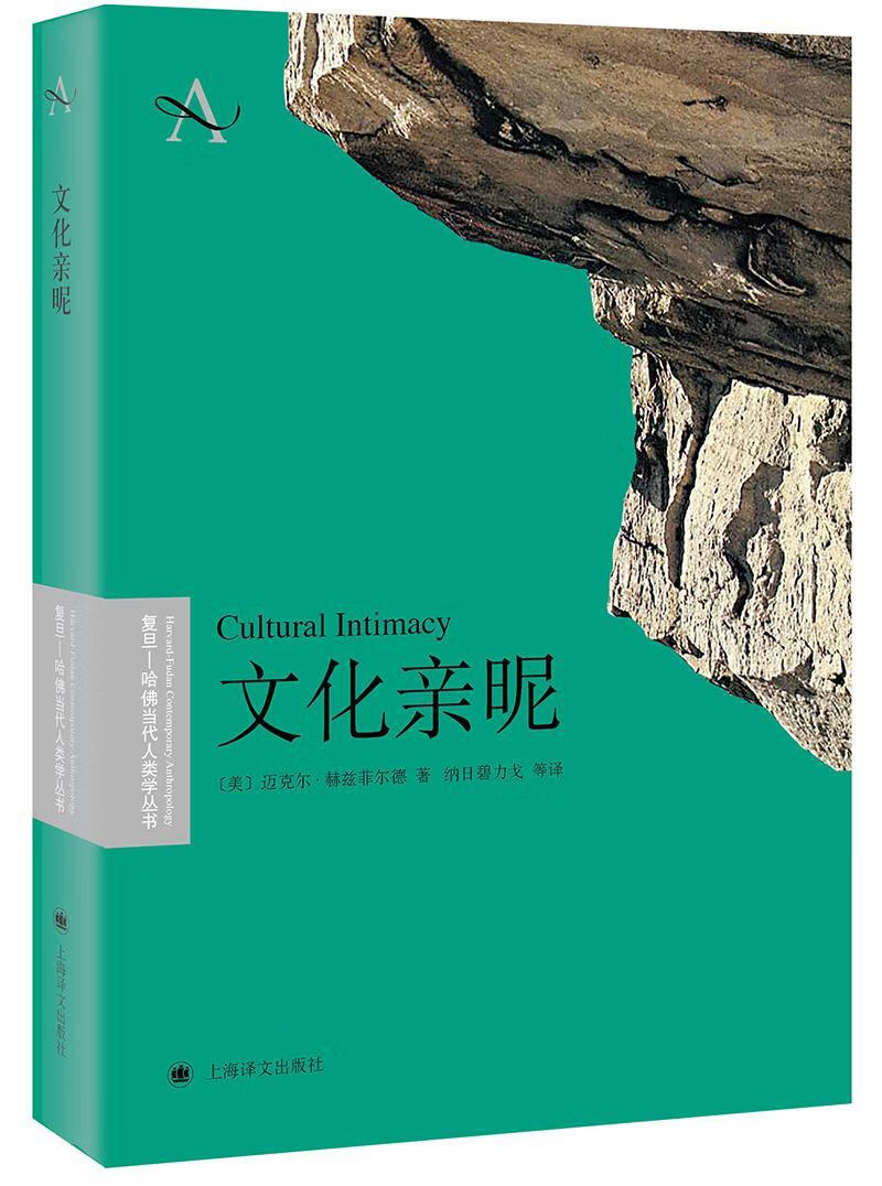 文化亲昵/复旦-哈佛当代人类学丛书迈克尔·赫兹菲尔德上海译文出版社