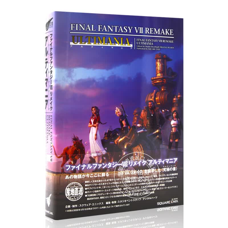 现货 进口日文最终幻想7 重制版 游戏攻略设定资料集FF7 ファイナルファンタジーVII リメイク アルティマニア日本原装进口周边