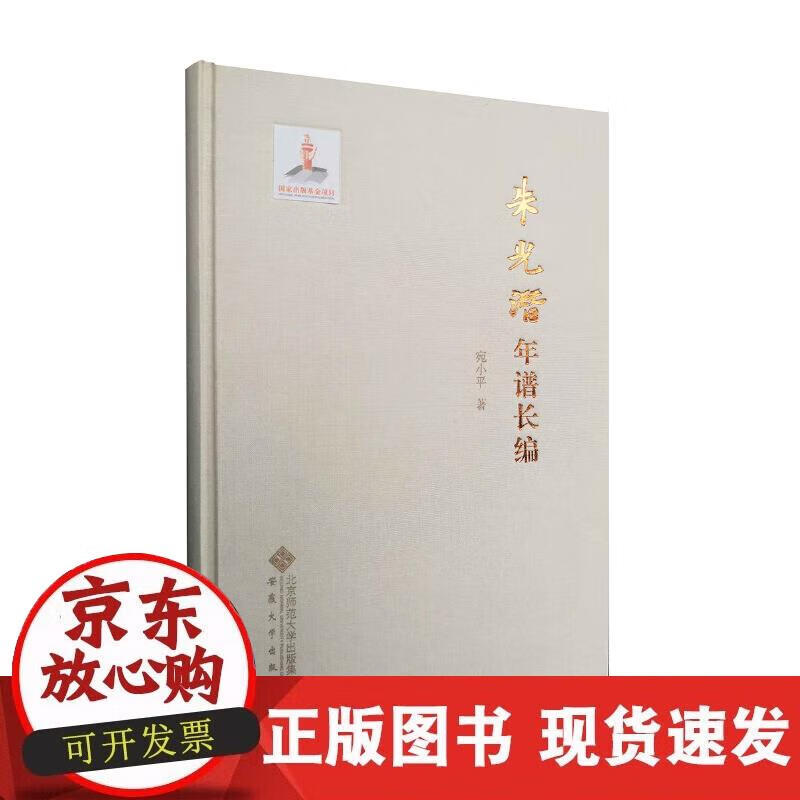 【正版直发】朱光潜年谱长编
