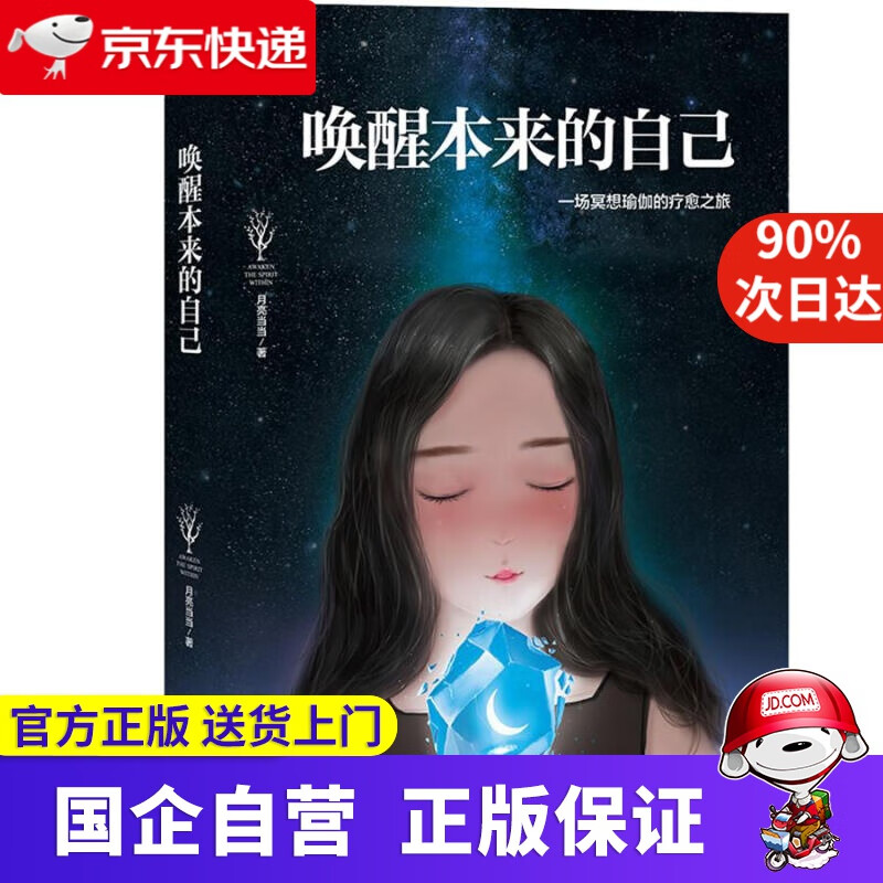 【正版新书】唤醒本来的自己 月亮 华龄出版社 9787516915523