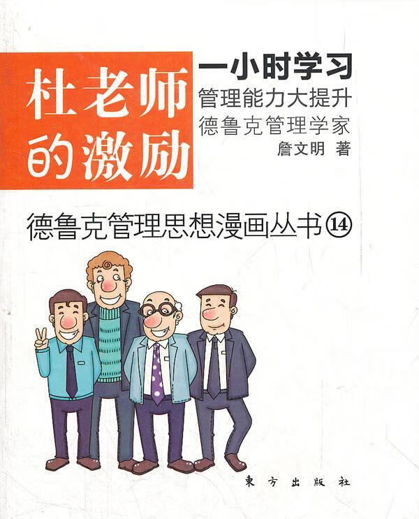 杜老师的激励 詹文明 管理 9787506048484
